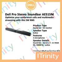 Dell Pro Stereo AE515M Soundbar  (Skype for Business certified) เดลล์ ลำโพง ซาวด์บาร์ มีไมโครโฟน รับประกัน 3 ปี On-Site