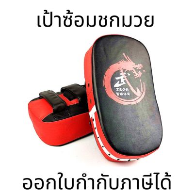 เป้าซ้อมชกมวย (1 ชิ้น) Kicking Pad เป้าล่อเตะ เป้าใช้ซ้อมเตะมวย แบบสวมแขน สำหรับฝึกซ้อม อุปกรณ์มวยไทย