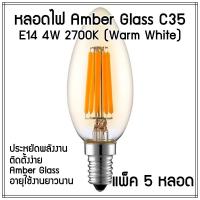 หลอดไฟวินเทจ C35 ฐาน E14 LED Filament Amber Glass (4W, แสง Warm White , 1-12ชิ้น)