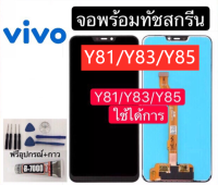 หน้าจอ vivo Y81/Y83/Y85 แถมฟิล์มชุด+ไขควงกับกาวติดหน้าจอ