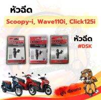 หัวฉีด scoopy-I(2009) wave 110i(2009) click125i(2012)