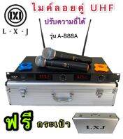 LXJ  ไมค์โครโฟน ไมค์ลอยคู่ ไมโครโฟนไร้สาย ประชุม ร้องเพลง พูด UHF WIRELESS Microphone ปรับความถี่ได้ LXJ รุ่นA-888A ฟรีกระเป๋าMIC