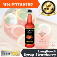 ไซรัป ลองบีช สตอเบอรี LongBeach Strawberry Syrup 740ml หอมหวานอร่อยมากๆ ทำเครื่องดื่มได้หลากหลาย น้ำเชื่อม เบเกอรี เครื่องเดื่ม น้ำหวาน