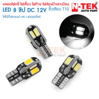 ไฟเพดาน ไฟประตู ไฟส่องป้ายทะเบียนT10 12V สีขาว 5730 8SMD  1หลอด ขั้วเสียบ