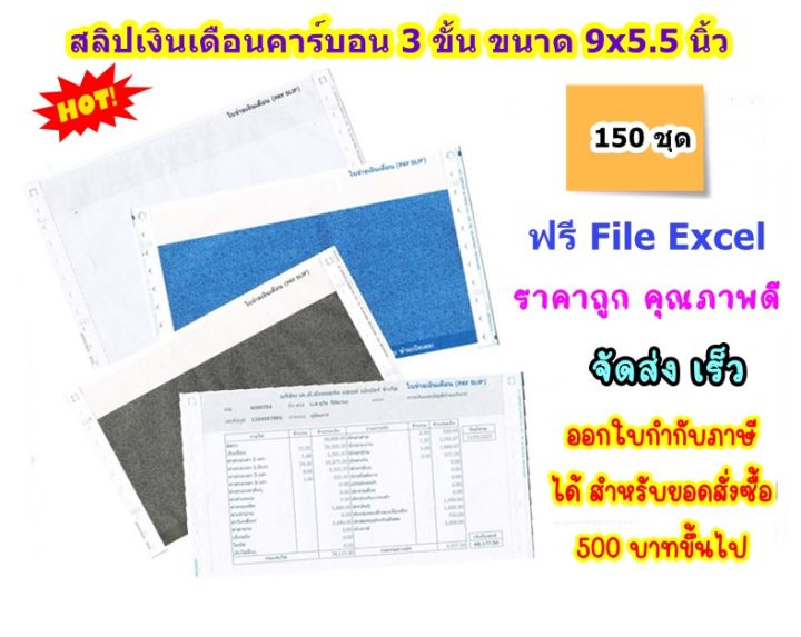 150-ชุด-สลิปเงินเดือนคาร์บอน-3-ชั้น-1-แพค-บรรจุ-150-ชุด-พร้อม-file-excel