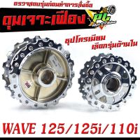 ดุมล้อหน้า+หลัง เวฟชุป/ดุมเจาะ ชุปโครเมียม ลายเฟือง รุ่น WAVE 125/125i (2012-2021)WAVE 110i (2009-2021)/ดุมเจาะ ลายฟันเฟือง เวฟ,ดุมเจาะ ชุป ไล่เบา เวฟ