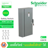 Schneider Safety Switch 800 แอมป์ สำหรับไฟ 3 เฟส - 600V Heavy Duty 600VAC เซฟตี้สวิตช์ แบบสามารถติดตั้งฟิวส์ได้ : H367R สั่งซื้อได้ที่ร้าน Ucanbuys