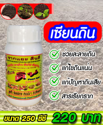 [พร้อมส่ง] เซียนดิน #ปลดปล่อยธาตุอาหาร #ระเบิดดิน #เพิ่มประสิทธิภาพปุ๋ย ขนาด 250 ซีซี.