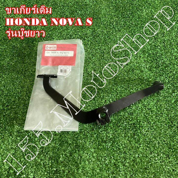 ขาเกียร์-คันเกียร์-honda-nova-tena-s-4-เกียร์-รุ่นบู๊ชยาว-สินค้าคุณภาพดีเยี่ยมโรงงานมาตรฐาน