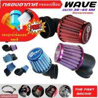 กรองเปลือยเวฟ เวฟ100 กรองแห้ง WAVE100 คละสี อย่างดี ฟรี กระปุกน้ำมันเบรค บั๊มลายคละสี