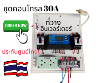 ชุดนอนนา 12V/24V สำหรับลูกค้าที่มีอินเวอร์เตอร์ ชุดคอนโทรล ชุดโซล่าเซลล์ สำเร็จรูปพร้อมใช้งานไม่มีแผง ไม่มีแบต