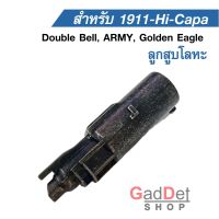 ลูกสูบเหล็ก M1911, Hi-Capa สำหรับDouble Bell, ARMY, Golden Eagle