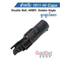 ลูกสูบโลหะ ลูกสูบฟ้า Upgrade M1911, Hi-Capa สำหรับ Double Bell, ARMY, Golden Eagle