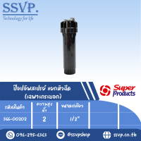 ๊ป๊อปอัพสเปรย์ แยกหัวฉีด ขนาด 2 " รุ่น PRO 02 รหัส 366-00202  (แพ็ค 1 ตัว)