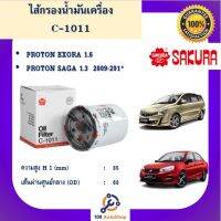 C-1011 ไส้กรองน้ำมันเครื่อง ยี่ห้อ ซากุระ sakura สำหรับรถโปรตรอน PROTON