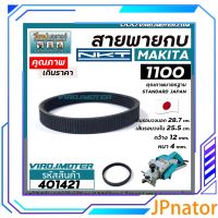 JPnator MAKITA สายกบไสไม้ MAKITA รุ่น1100 MT110 MT111เกรด A สีดำผลิตในประเทศญี่ปุ่น4010438