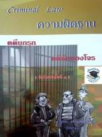 Criminal Law ความผิดฐาน คดีบุกรุก คดีรับของโจร (ดร. สุพิศ ปราณีตพลกรัง)