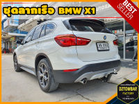 BMW X1 TOWBAR ชุดลากเรือ มาตรฐานโรงงานส่งออก คานลากพ่วง ออกแบบตรงรุ่น ไม่เจาะรถ หัวบอลขนาด 50 mm สำหรับบีเอ็ม เอ็กซ์วัน