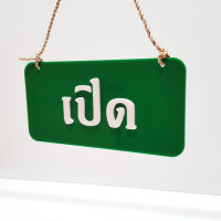 ป้ายเปิด-ปิดร้าน ป้ายopen ป้ายclosed ภาษาไทย-ภาษาอังกฤษ ป้ายหน้าหลังสองด้าน ทรงเหลี่ยม เลือกแบบได้