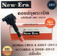 คอยล์จุดระเบิด คอยล์หัวเทียน (NEW E-RA) Honda CRV2.4 2007-2011 / Accord2.4 2008-2012 ปลั๊กเล็ก (รหัสสินค้า MIC-3015)