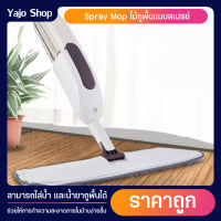 Spray Mop ไม้ถูพื้นแบบสเปรย์ ไม้ม๊อบแบบฉีดน้ำ ชุดอุปกรณ์ถูพื้นคุณภาพดี แข็งแรงใช้ทนนาน ช่วยให้การทำความสะอาดภายในบ้านง่ายขึ้น