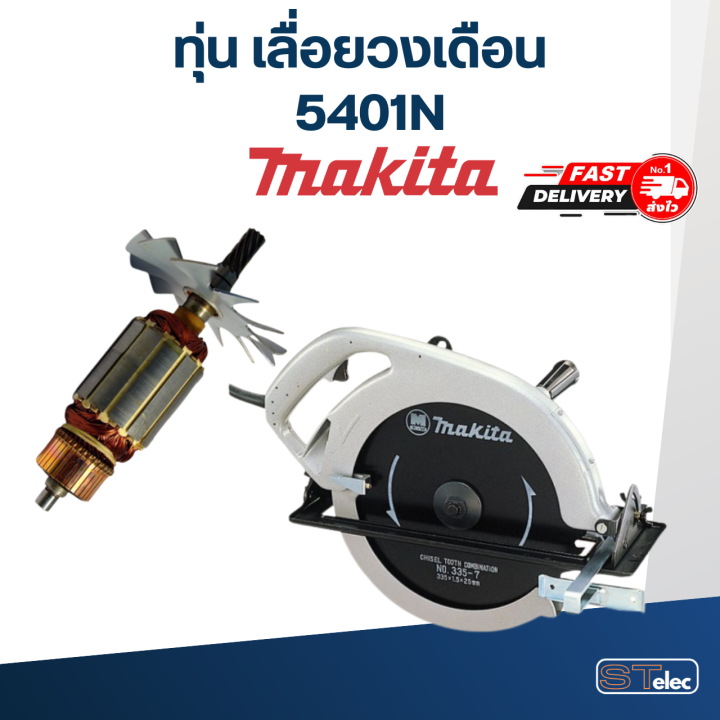 ทุ่น-เลื่อยวงเดือน-makita-มากีต้า-รุ่น-5401n