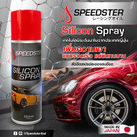 SPEEDSTER Silicon Spray สเปรย์เพิ่มความเงารถยนต์ รถจักรยานยนต์