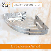 ชั้นวางของในห้องน้ำ สแตนเลส 304 1 ชั้น เข้ามุม รุ่น C1L029-SUS304-CT01