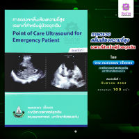 การตรวจคลื่นเสียงความถี่สูงเฉพาะที่สำหรับผู้ป่วยฉุกเฉิน Point of Care Ultrasound for Emergency patient