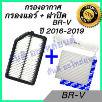 กรองอากาศ + กรองแอร์ และฝาปิด ฮอนด้า BR-V ปี 2016-2019 Honda BRV Filter เปลื่ยนครบชุด