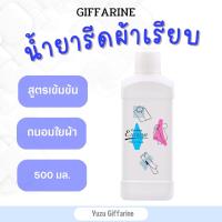 Giffarine นํ้ายารีดผ้าสูตรเข้มข้น 500 ml สามารถผสมนํ้าให้เจือจาง ตามชนิดของผ้าหรือระดับความเรียบตามต้องการ กืฟฟารีน