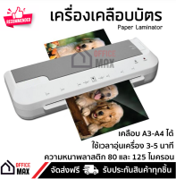 รุ่นใหม่ล่าสุดปี 2020 เครื่องเคลือบ เครื่องเคลือบเอกสาร เครื่องเคลือบบัตร A3 Laminator OFM-ND35 สีเทาขาว รับประกันศูนย์ 2 ปี จัดส่งฟรี