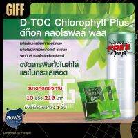 ดีท๊อค คลอโรฟิลล์ พลัส ชาเขียว วิตามินซี ใยอาหาร ข้าวสาลี D-Toc Chlorophyll Plus กิฟฟารีน ของแท้ ส่งฟรี ส่งเร็ว