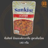 ซันคิสท์ อัลมอนด์อบเกลือ สูตรเค็มน้อย 140 กรัม Sunkist Almonds Dry Roasted &amp; Light Salt 140 g.