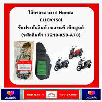 ไส้กรองอากาศแท้ CLICK150i (2018) รุ่นใหม่ล่าสุด 17210-K59-A70 อะไหล่ฮอนด้า แท้100%