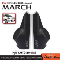 หูช้าง , หูช้างทวิตเตอร์ นิสสัน มาร์ช NISSAN MARCH 10-12