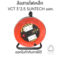 ล้อสายไฟเหล็ก VCT 3*2.5 SUNTECH มอก.