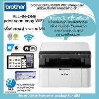 พร้อมส่ง!Monolaserprinter WIFI เลเซอร์ขาว-ดำWIFI ความเร็วสูง brother DPC-1610W All in one ปริ้น สแกน ถ่ายเอกสาร พร้อมหมึกแท้พิมพ์ได้1600เเผ่นประกันศูนย์