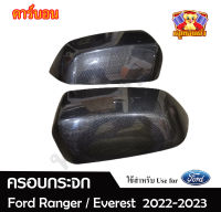 ฝาครอบกระจก Ford Ranger 22-23 , Everest 22-23 สีคาร์บอน ครอบกระจกมองข้างฟอร์ด  ครอบกระจกมองข้าง ครอบกระจกฟอร์ด ( AOS )