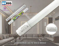 ชุดนีออนขาสปริง LED T8 10W/D WEHUG