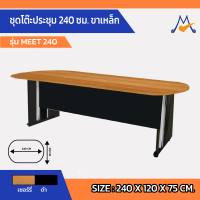 ชุดโต๊ะประชุม 240 ซม. ขาเหล็ก รุ่น MEET-240B /SB (โปรดสอบถามค่าบริการก่อนนะคะ)