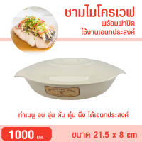 HH 0004 ชามไมโครเวฟ  โถอาหารในไมโครเวฟพร้อมฝา ขนาด 1000 มล.ใช้นึ่ง อุ่นอาหาร มีที่จับกันความร้อน กล่องอาหารไมโครเวฟ ภาชนะไมโครเวฟ