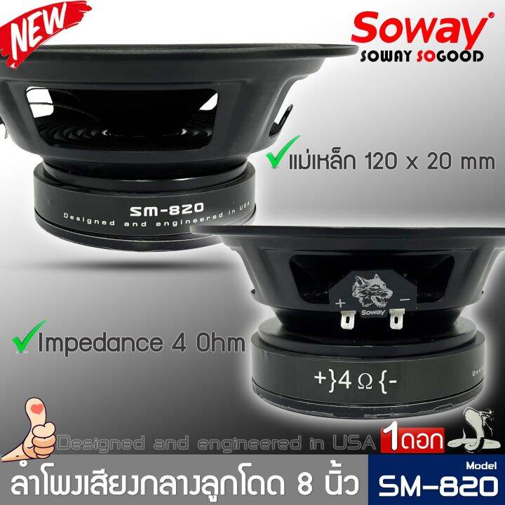 ลำโพงติดรถเสียงกลางลูกโดดดีๆ-8นิ้ว-สไตล์ดุ-soway-รุ่น-sm-820-ลำโพงตู้บ้าน-ลำโพงตู้บูลทูธ-เสียงกลาง-ลูกโดด-car-speaker