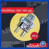 ⭐5.0 | 99+ขายแล้ว สวิตซ์ตัดลม 120-150Psi(30A) หรือ12Vเกลียวนอก 1/4 (2หุน) สวิตซ์ตัดแรงดันลม รถยนต์ รถกระะ รถตู้ ปั๊มลม พร้อมส่งสินค้าใหม่ รองรัการคืนสินค้า