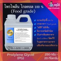 (PG) Propylene Glycol (Food Grade) โพรไพลีน ไกลคอล (USP)﻿ ความบริสุทธิ์สูง 100%  250 กรัม - 20 กิโลกรัม