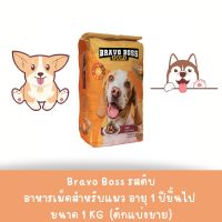 Bravo Boss (บราโว่ บอส) อาหารสุนัข ขนาด1KG  (แบบแบ่งขาย)