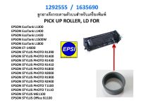 ลูกยางดึงกระดาษตัวบน EPSON L1100/1300/1400/L1800/R1390/R1400/R1430/R1800PICK UP ROLLER, LD FOR EPSON T1100/L1300/Office B1100/ME1100