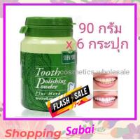 ส่งฟรี !! กดเก็บคูปองส่งฟรีที่หน้าร้าน ( 6 กระปุก ) Supaporn Tooth polishing powder 90g. ยาสีฟัน ผงขัดฟัน ผสมสมุนไพรดีต่อสุขภาพ สุภาภรณ์ สุพาภรณ์ 90กรัม