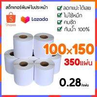 กระดาษสติ้กเกอร์ความร้อน 100*150*350ดวง 4*6นิ้ว ใบประประหน้า อย่างดี ไม่ใช้หมึก gprinter xprinter redspeed