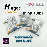 HAFELE บานพับถ้วย มีทั้งแบบทับขอบ กลางขอบ ในขอบ ขนาด 40 มม. แพ็ค 2 ตัว 483.02.088 483.02.089 483.02.090 - บานพับ บานพับตู้ บานพับเฟอร์นิเจอร์